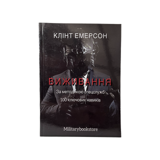 Clint Emerson "100 Deadly Skills: The SEAL Operative's Guide to Eluding Pursuers, Evading Capture, and Surviving Any Dangerous Situation"