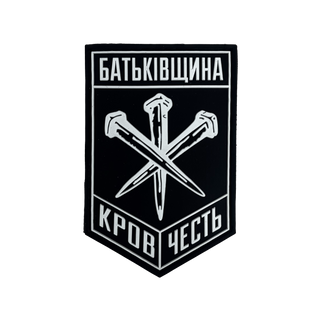 Патч "Батьківщина"