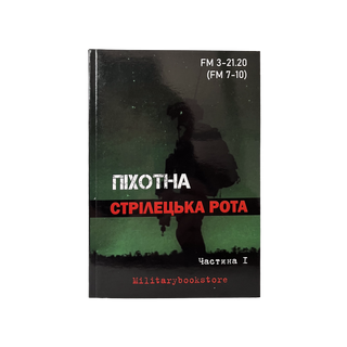 ПІХОТНА СТРІЛЕЦЬКА РОТА