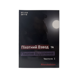 Книга «Піхотний Взвод та Піхотне Відділення»