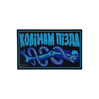 Патч "Колінам пізда"