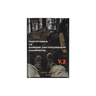 Підготовка та бойове застосування снайперів V.2
