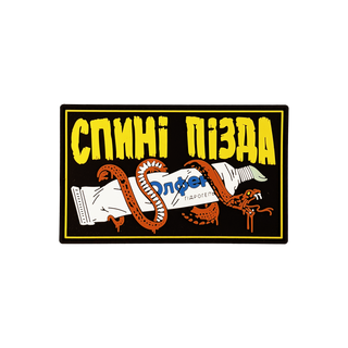 Патч "Спині пізда"