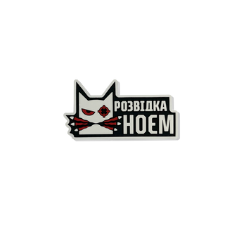Патч "РОЗВІДКА НОЄМ"