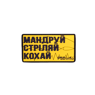 Патч «Мандруй Стріляй Кохай» Color Edition PSDinfo®