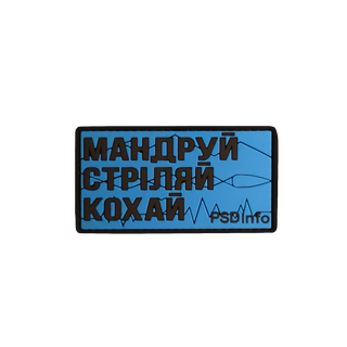 Патч «Мандруй Стріляй Кохай» Color Edition PSDinfo®
