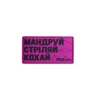 Патч «Мандруй Стріляй Кохай» Color Edition PSDinfo®
