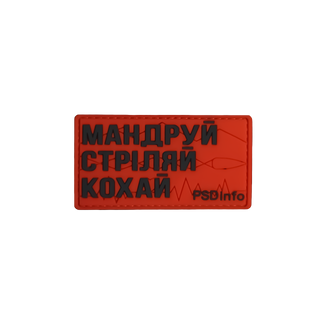 Патч «Мандруй Стріляй Кохай» Color Edition PSDinfo®