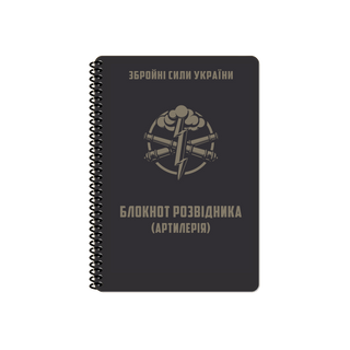 БЛОКНОТ РОЗВІДНИКА (АРТИЛЕРІЯ)