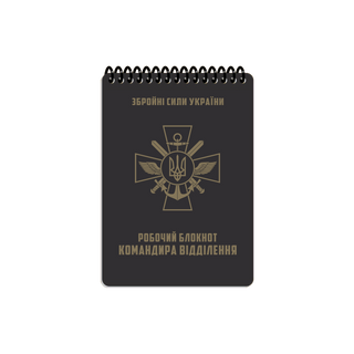 РОБОЧИЙ БЛОКНОТ КОМАНДИРА ВІДДІЛЕННЯ