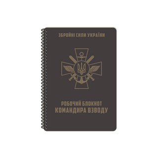 РОБОЧИЙ БЛОКНОТ КОМАНДИРА ВЗВОДУ