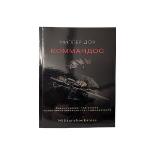 МИЛЛЕР ДОН КОММАНДОС