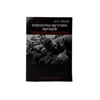 Кріс Макнаб "Психологічна підготовка підрозділів спеціального призначення"