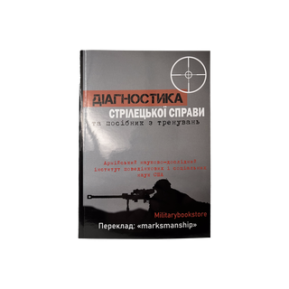 Діагностика стрілецької справи