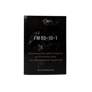FM 90-10-1 Керівництво для солдата по бойових діях на забудованій території