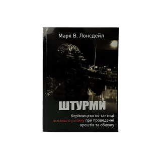 Марк В. Лонсдейл ШТУРМИ