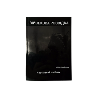 Навчальний посібник "Військова розвідка"