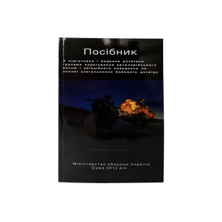 Посібник "З підготовки і ведення розвідки групами корегування артилерійського вогню і авіаційного наведення на основі узагальнення бойового досвіду"
