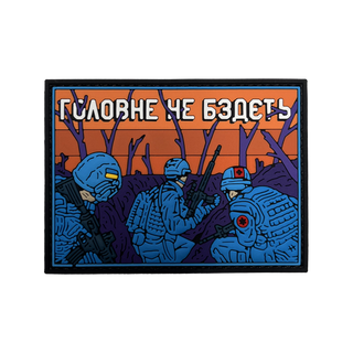 Патч «Головне не бздєть» f_spets2.0