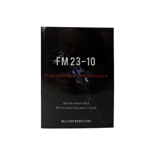 FM 23-10 Підготовка снайперів