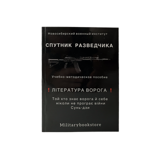 Супутник розвідника - література ворога