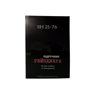 Підручник РЕЙНДЖЕРА SH 21-76