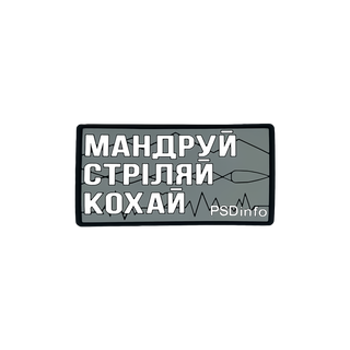 Патч «Мандруй Стріляй Кохай» PSDinfo®