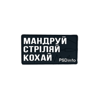 Патч «Мандруй Стріляй Кохай» PSDinfo®