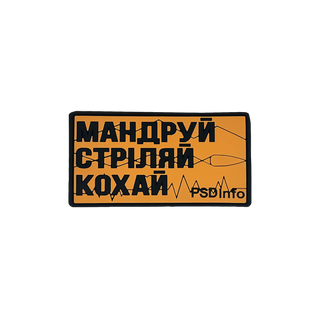 Патч «Мандруй Стріляй Кохай» PSDinfo®