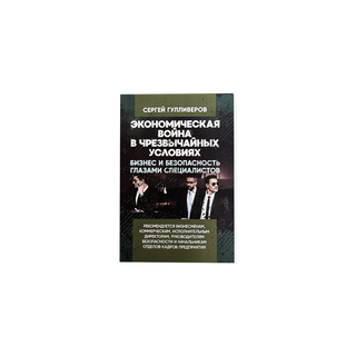 S. Gulliverov «Economic War in Extraordinary Conditions»