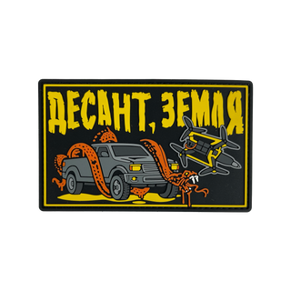 Патч "Десант, Земля"