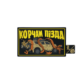 Патч "Корчам пізда"