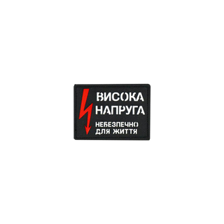 Патч Abrams Висока Напруга