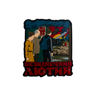 Патч "Лютий"