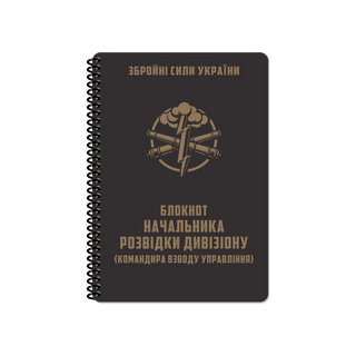 БЛОКНОТ НАЧАЛЬНИКА РОЗВІДКИ ДИВІЗІОНУ