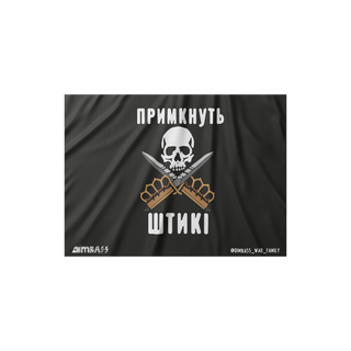 Прапор "Примкнуть штикі"