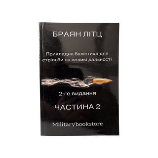 Браян Літц "Прикладна балістика для стрільби на великі дальності"