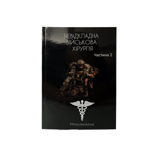 НЕВІДКЛАДНА ВІЙСЬКОВА ХІРУРГІЯ