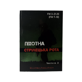 ПІХОТНА СТРІЛЕЦЬКА РОТА