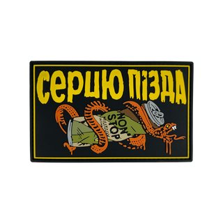 Патч "Серцю пізда"