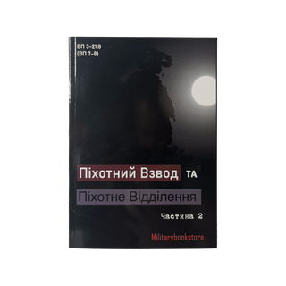 Книга «Піхотний Взвод та Піхотне Відділення»