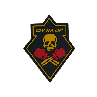 Патч "Іду на Ви"