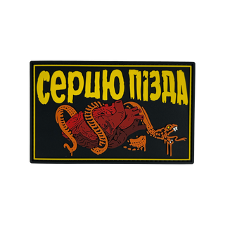 Патч "Серцю пізда"