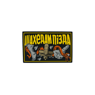 Патч "Шахедам пізда"