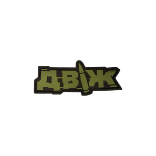 Патч «Двіж»