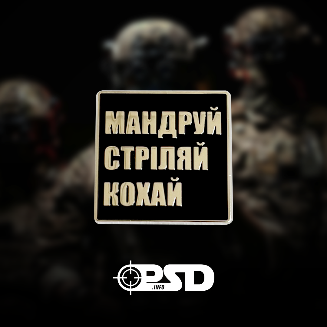 Пін «Мандруй Стріляй Кохай» PSDinfo®