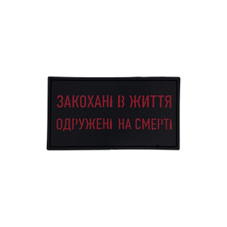 Патч "Закохані в життя, одружені на смерті"