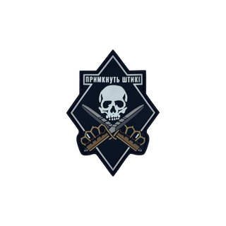 Патч "Примкнуть Штикі"