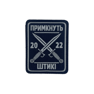 Патч "Примкнуть багнети"