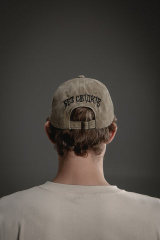 Кепка "Без свідків"